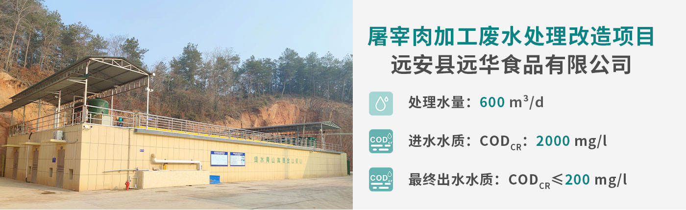 配圖-遠(yuǎn)華食品屠宰肉加工廢水處理工程_01